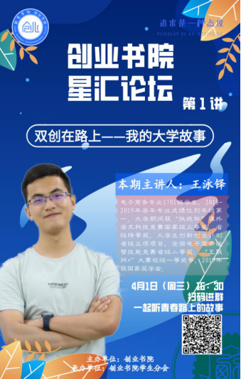畅青春历程  展双创风采——创业书院“星汇论坛”开讲